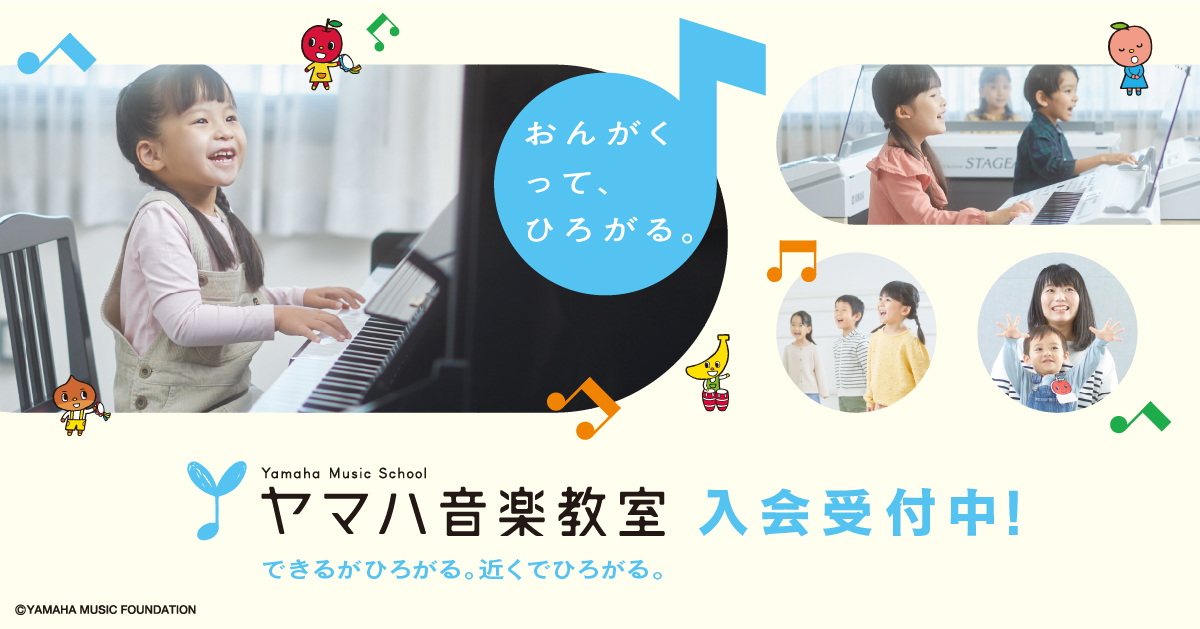 真和楽器のヤマハ音楽教室入会受付中