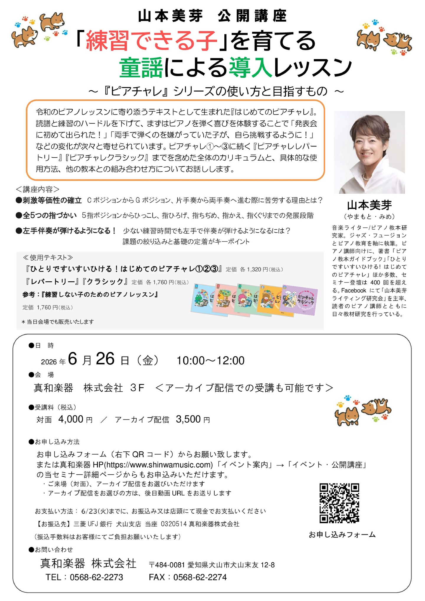 山本美芽先生～練習できる子を育てる童謡による導入レッスン