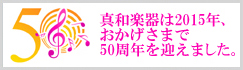 真和楽器はおかげさまで50周年を迎えます!