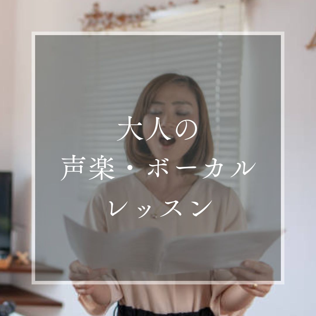 ヤマハミュージックレッスン|大人の音楽教室|大人の音楽レッスン|大人|ボーカル|声楽|ピアノ|犬山|扶桑|小牧|大口|江南|教室|習い事