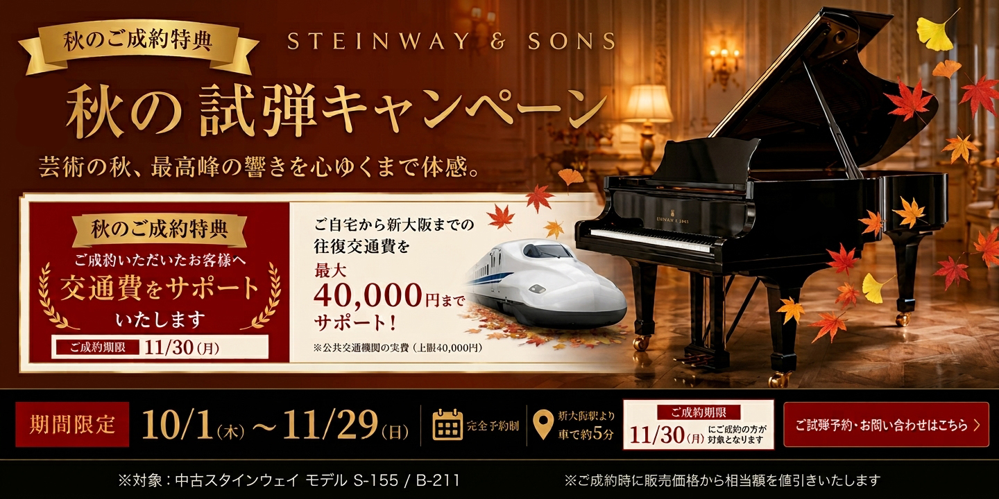 中古スタインウェイ 秋の試弾キャンペーン｜真和楽器大阪ピアノ工房