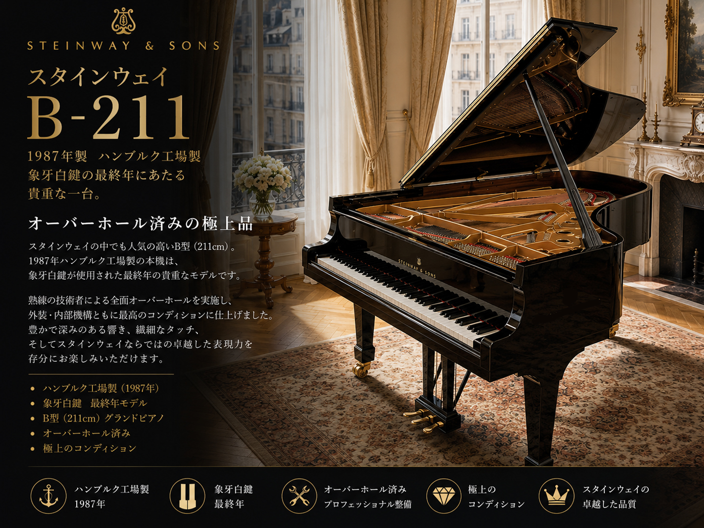 中古 スタインウェイB-211 ハンブルク製 象牙鍵盤 1987年製 B型 大阪 オーバーホール済み 試弾可能