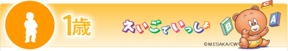 ヤマハ英語教室1歳児コースえいごでいっしょ