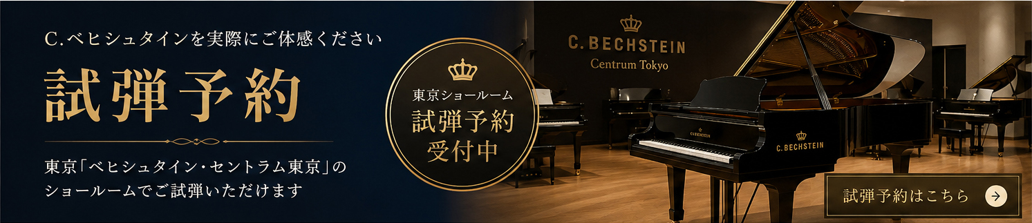 C.ベヒシュタイン正規取引店の真和楽器｜ご試弾予約受付中｜セントラム東京