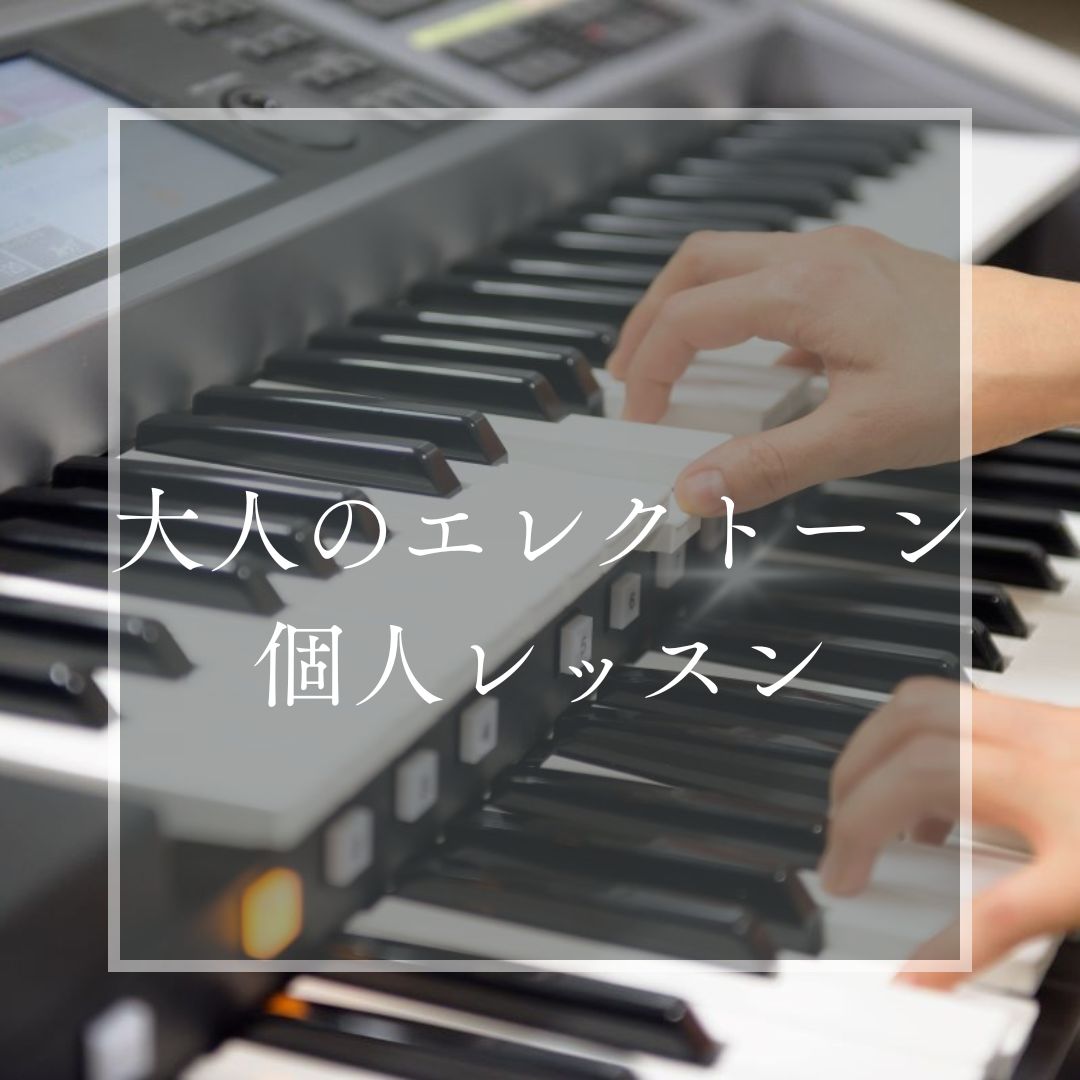 ヤマハミュージックレッスン|大人の音楽教室|大人の音楽レッスン|大人|エレクトーン|ピアノ|犬山|扶桑|小牧|大口|江南|教室|習い事