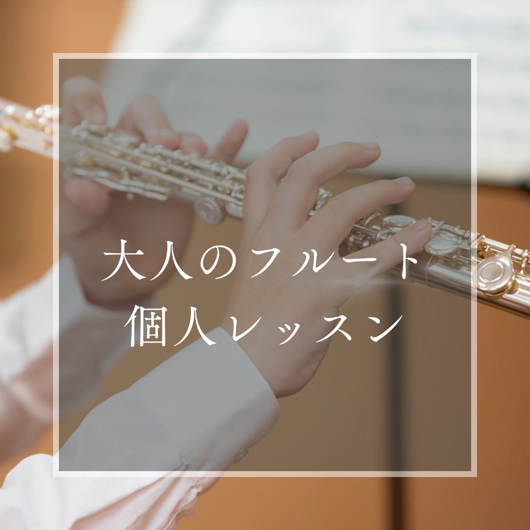 ヤマハミュージックレッスン|大人の音楽教室|大人の音楽レッスン|大人|バイオリン|フルート|ピアノ|犬山|扶桑|小牧|大口|江南|教室|習い事