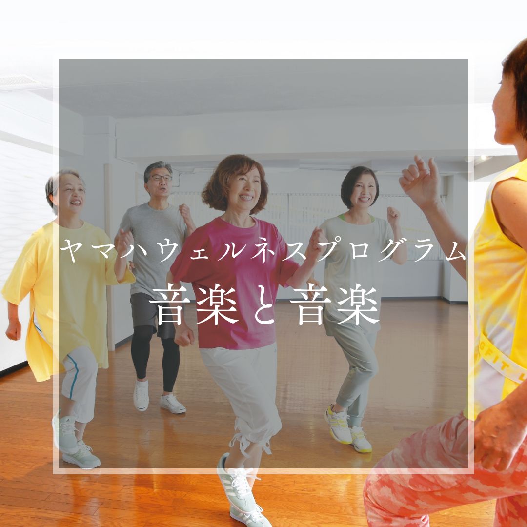 ヤマハミュージックレッスン|大人の音楽教室|大人の音楽レッスン|大人|健康と音楽|犬山|扶桑|小牧|大口|江南|教室|習い事