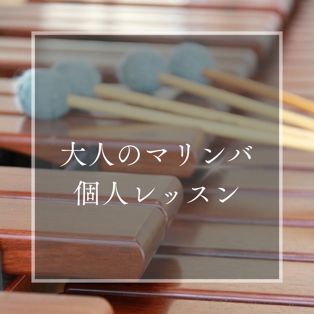 ヤマハミュージックレッスン|大人の音楽教室|大人の音楽レッスン|大人|木琴|マリンバ|ピアノ|犬山|扶桑|小牧|大口|江南|教室|習い事
