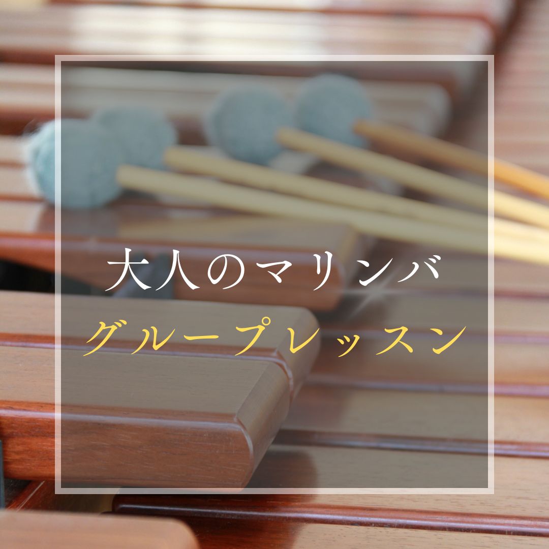 ヤマハミュージックレッスン|大人の音楽教室|大人の音楽レッスン|大人|マリンバ|木琴|ピアノ|犬山|扶桑|小牧|大口|江南|教室|習い事