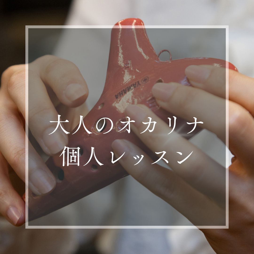 ヤマハミュージックレッスン|大人の音楽教室|大人の音楽レッスン|大人|オカリナ|フルート|ピアノ|犬山|扶桑|小牧|大口|江南|教室|習い事