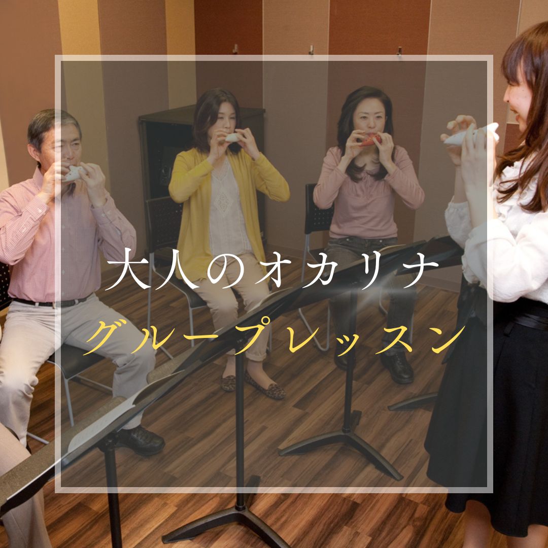 ヤマハミュージックレッスン|大人の音楽教室|大人の音楽レッスン|大人|オカリナ|フルート|ピアノ|犬山|扶桑|小牧|大口|江南|教室|習い事