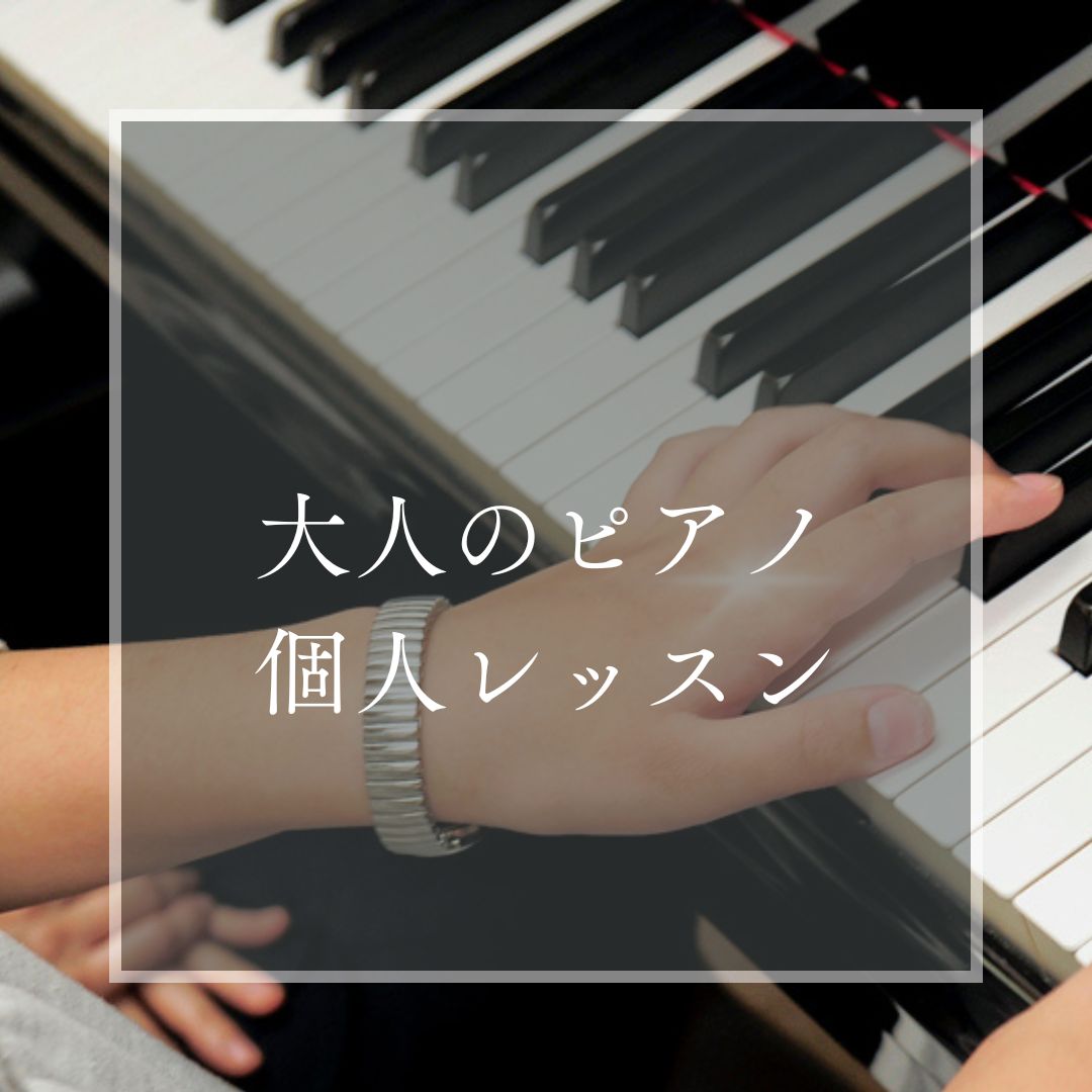 ヤマハミュージックレッスン|大人の音楽教室|大人の音楽レッスン|大人|ピアノ|犬山|扶桑|小牧|大口|江南|教室|習い事