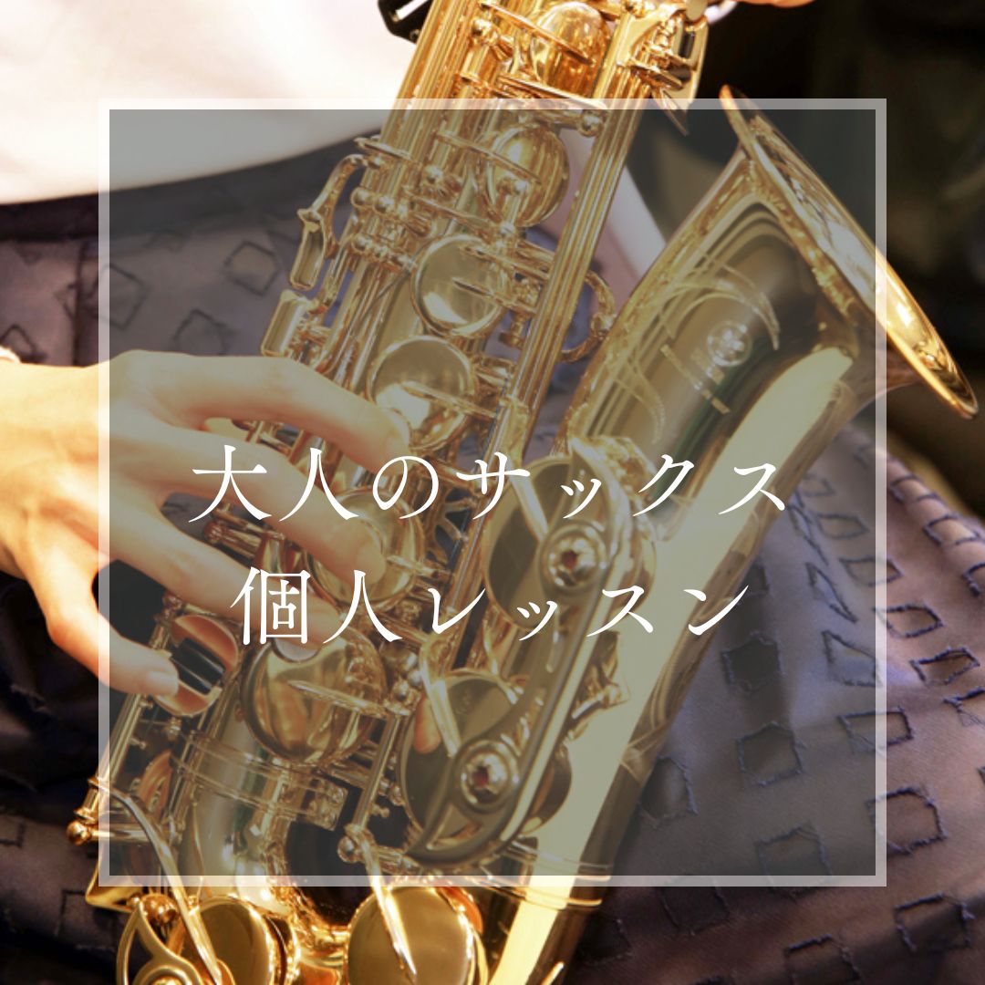 ヤマハミュージックレッスン|大人の音楽教室|大人の音楽レッスン|大人|バイオリン|サックス|ピアノ|犬山|扶桑|小牧|大口|江南|教室|習い事