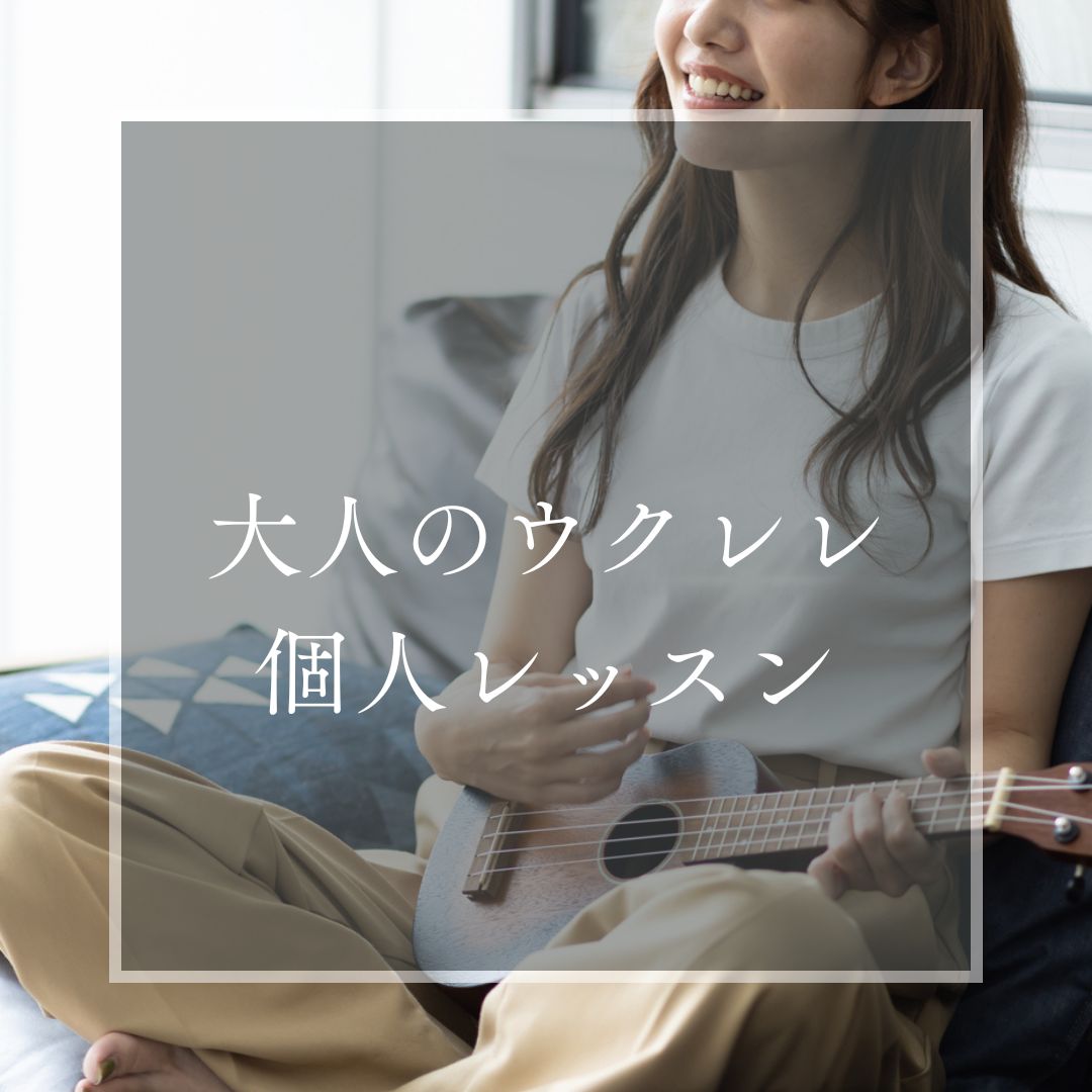 ヤマハミュージックレッスン|大人の音楽教室|大人の音楽レッスン|大人|ギター|ウクレレ|犬山|扶桑|小牧|大口|江南|教室|習い事