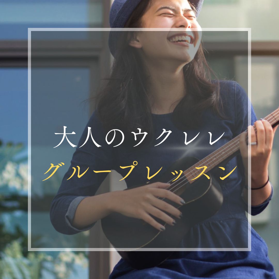 ヤマハミュージックレッスン|大人の音楽教室|大人の音楽レッスン|大人|ギター|ウクレレ|犬山|扶桑|小牧|大口|江南|教室|習い事