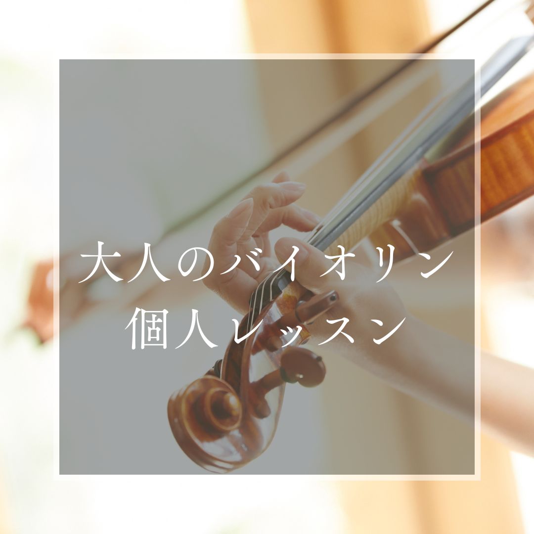 ヤマハミュージックレッスン|大人の音楽教室|大人の音楽レッスン|大人|バイオリン|ヴァイオリン|ピアノ|犬山|扶桑|小牧|大口|江南|教室|習い事