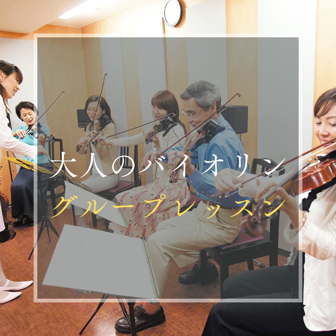 ヤマハミュージックレッスン|大人の音楽教室|大人の音楽レッスン|大人|バイオリン|ヴァイオリン|ピアノ|犬山|扶桑|小牧|大口|江南|教室|習い事