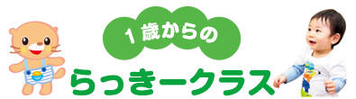 ヤマハ音楽教室1歳児コース〜ドレミらんど・らっきークラス