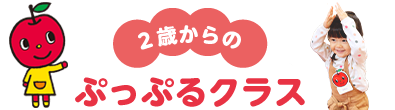 ヤマハ音楽教室2歳児コース〜ドレミらんど・ぷっぷるクラス