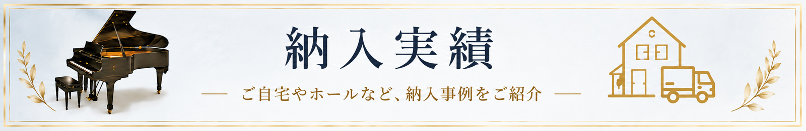 スタインウェイ納入実績