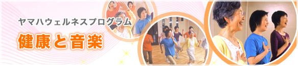 ヤマハウェルネスプログラム〜健康と音楽