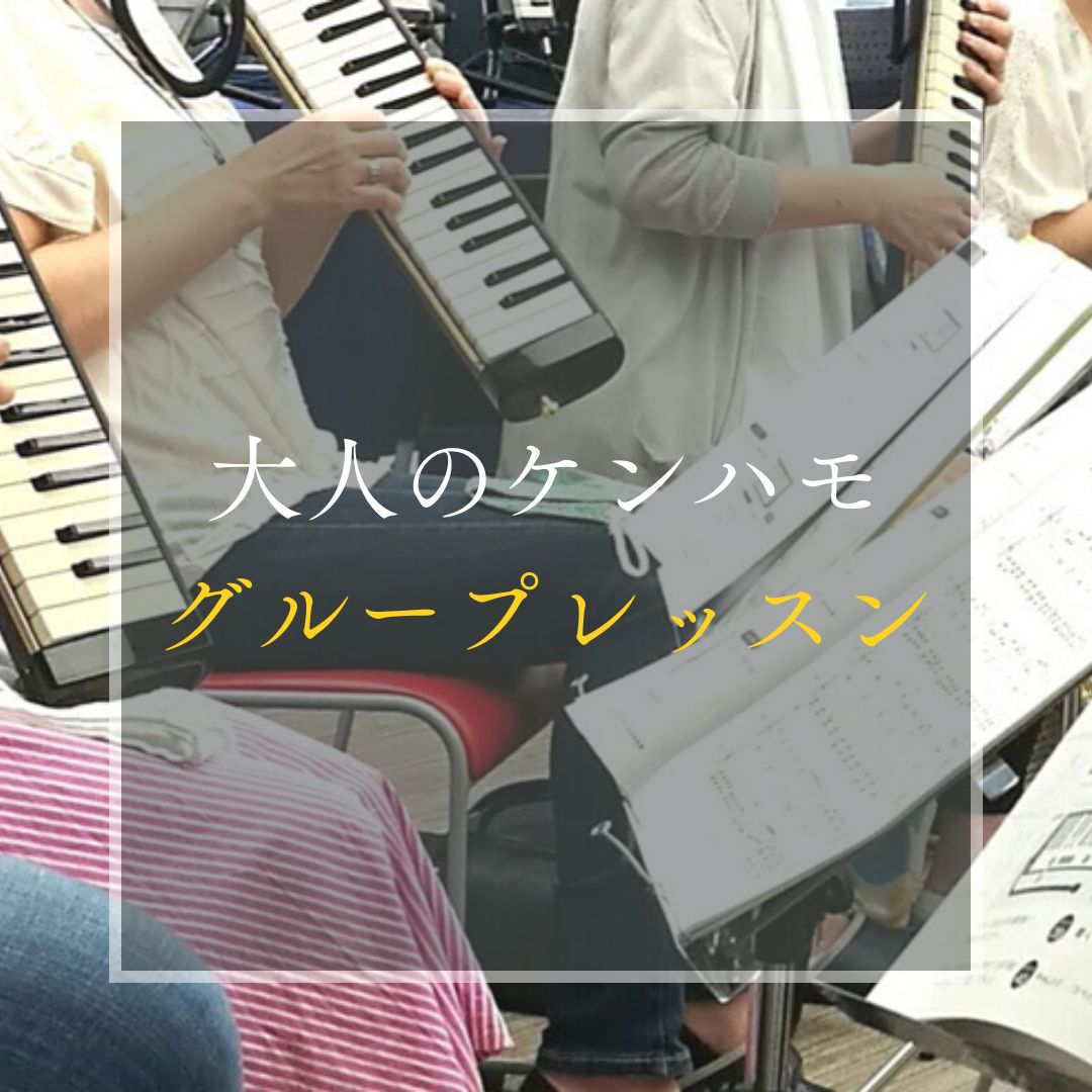 大人の鍵盤ハーモニカレッスン（大人のケンハモ）真和楽器大人の音楽レッスン,犬山市,小牧市,扶桑町,大口町