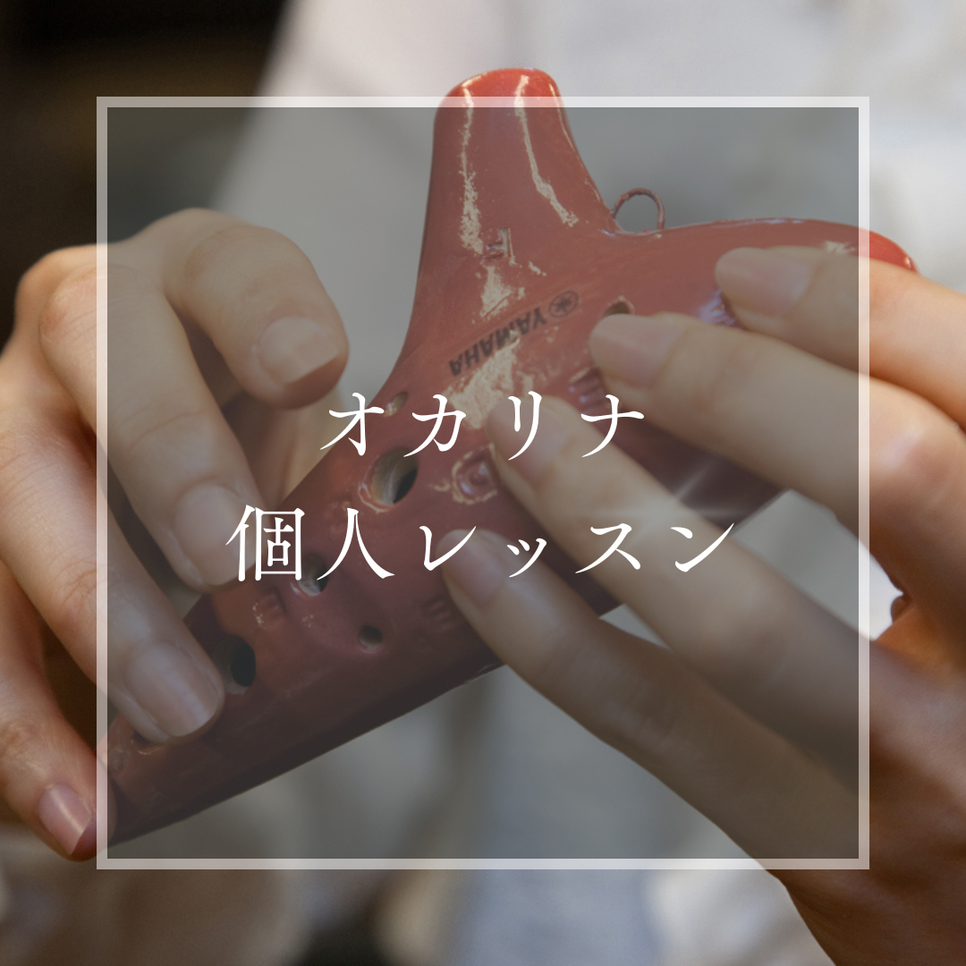 ヤマハオカリナ教室,愛知県犬山市扶桑町ヤマハ真和楽器音楽レッスン