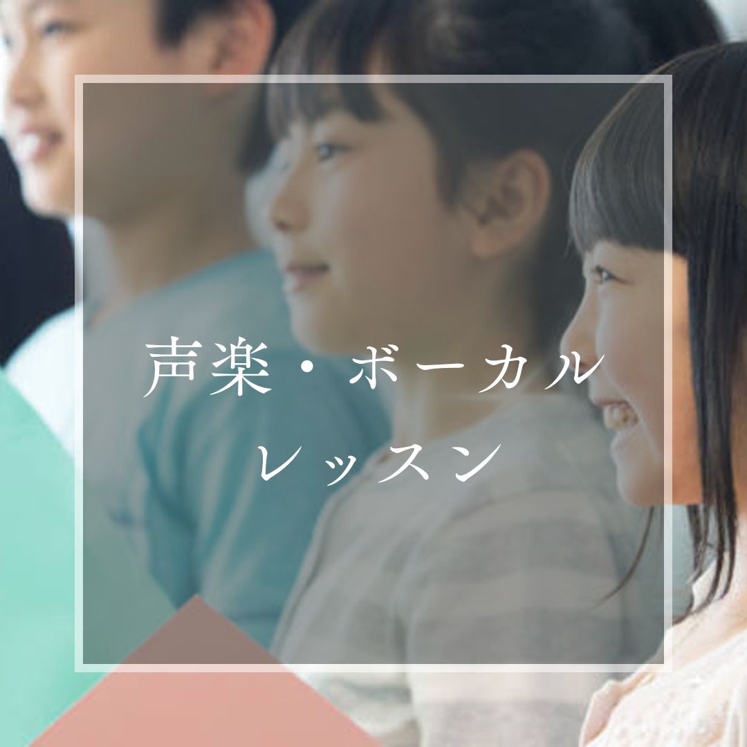 声楽ボーカル教室