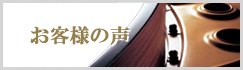 中古再生済ピアノをお買い上げいただいたお客様からの声