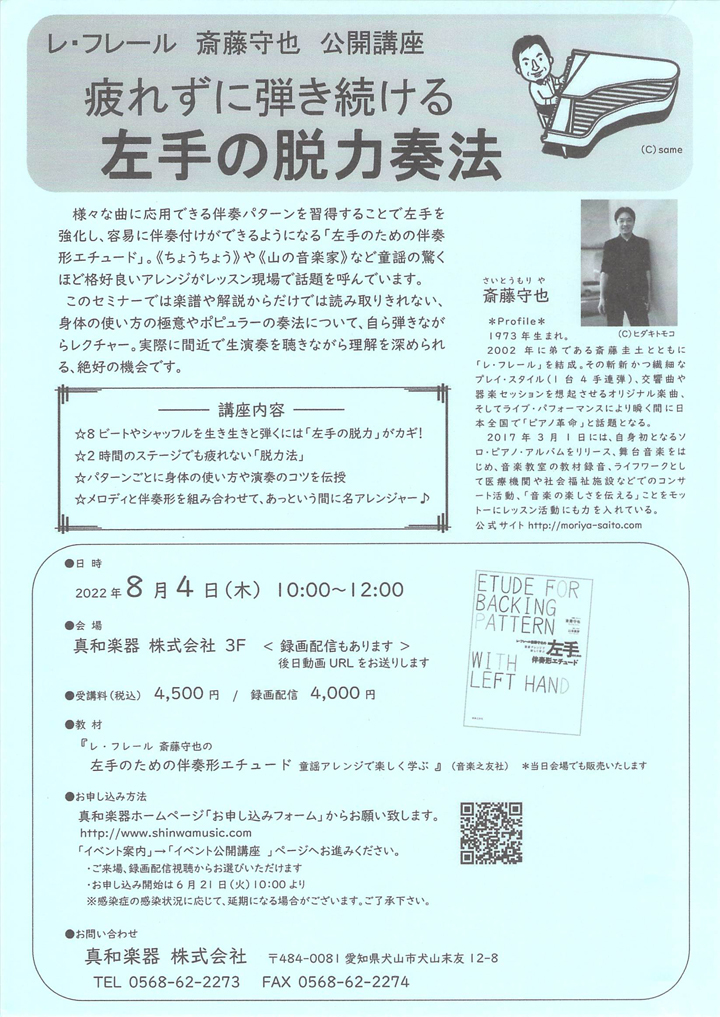 レ・フレール斎藤守也公開講座〜疲れずに弾き続ける　左手の脱力奏法