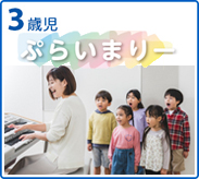 ヤマハ音楽教室3歳児コース・ぷらいまりー