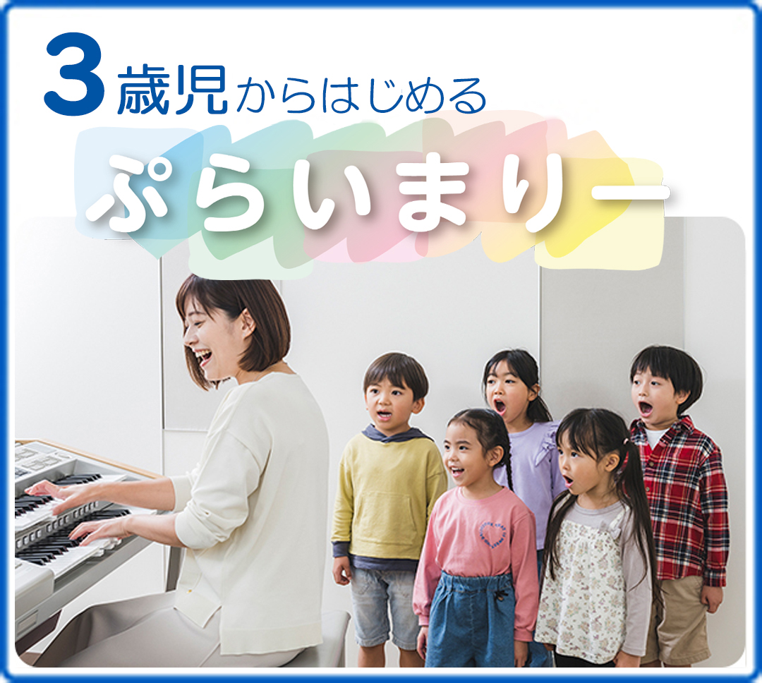 ヤマハ音楽教室3歳児コース・ぷらいまりー