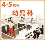 ヤマハ音楽教室4・5歳児コース・幼児科