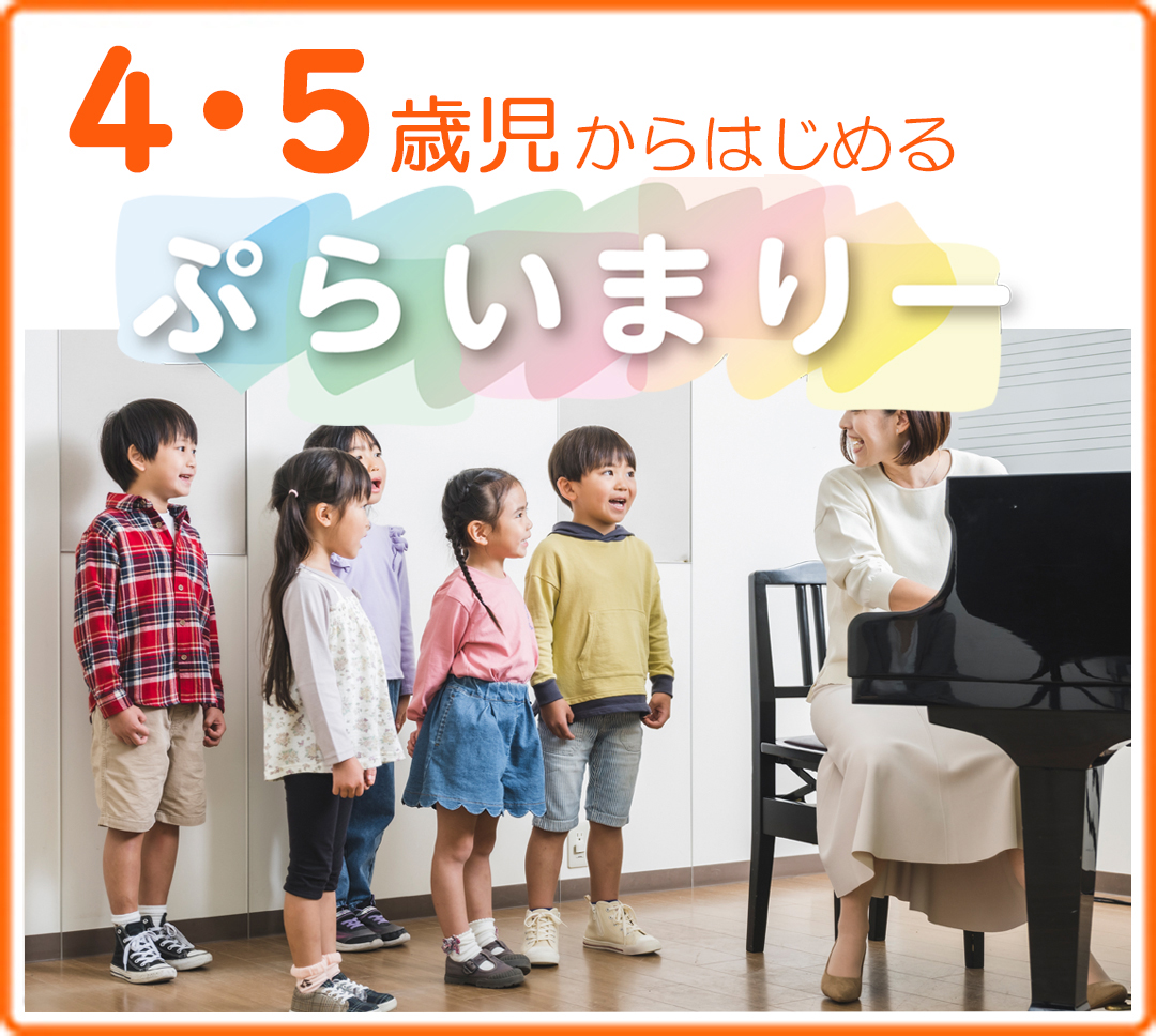 ヤマハ音楽教室,4歳,5歳,ぷらいまりー,ヤマハ,幼児教室,音楽教室,おけいこ