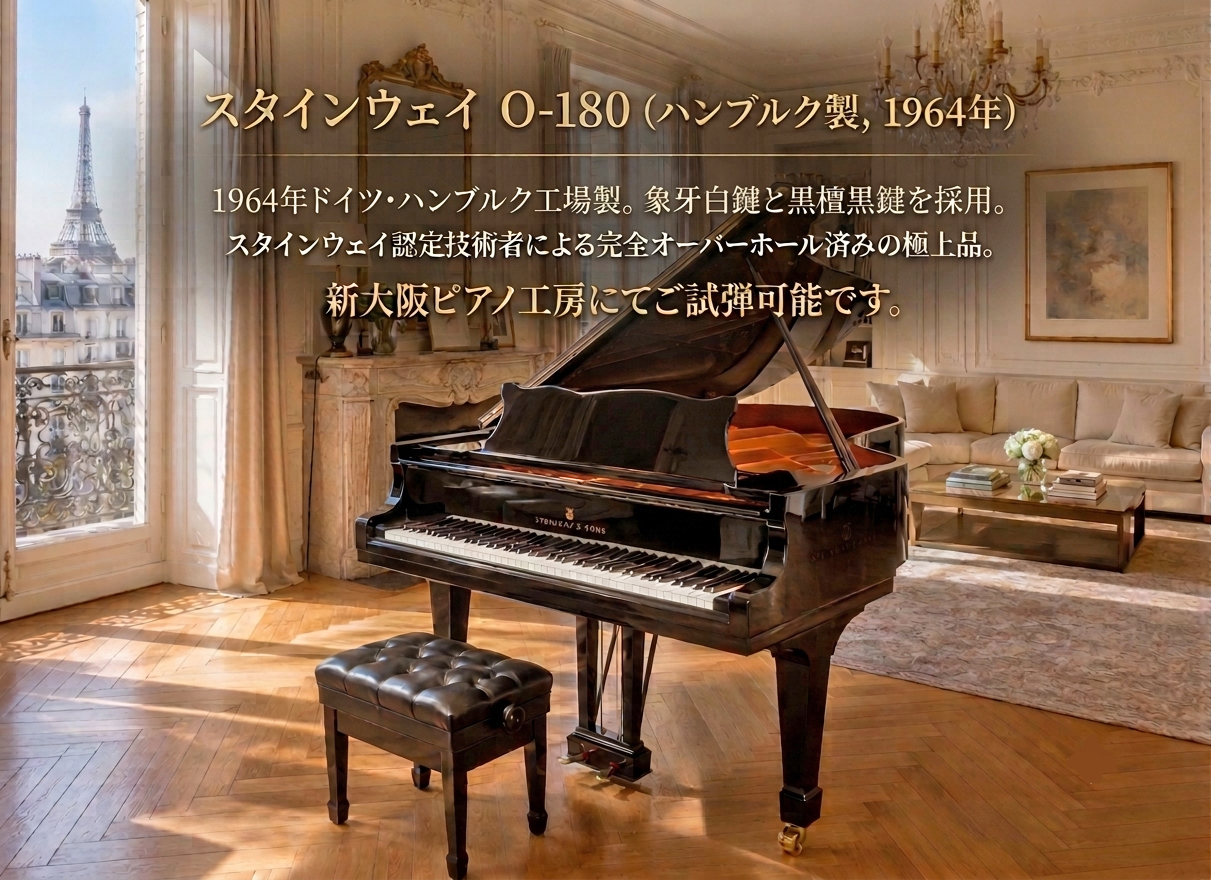 中古スタインウェイO180黒艶出し ドイツ・ハンブルク工場製 1964年製 象牙鍵盤 再生作業済み 設置イメージ