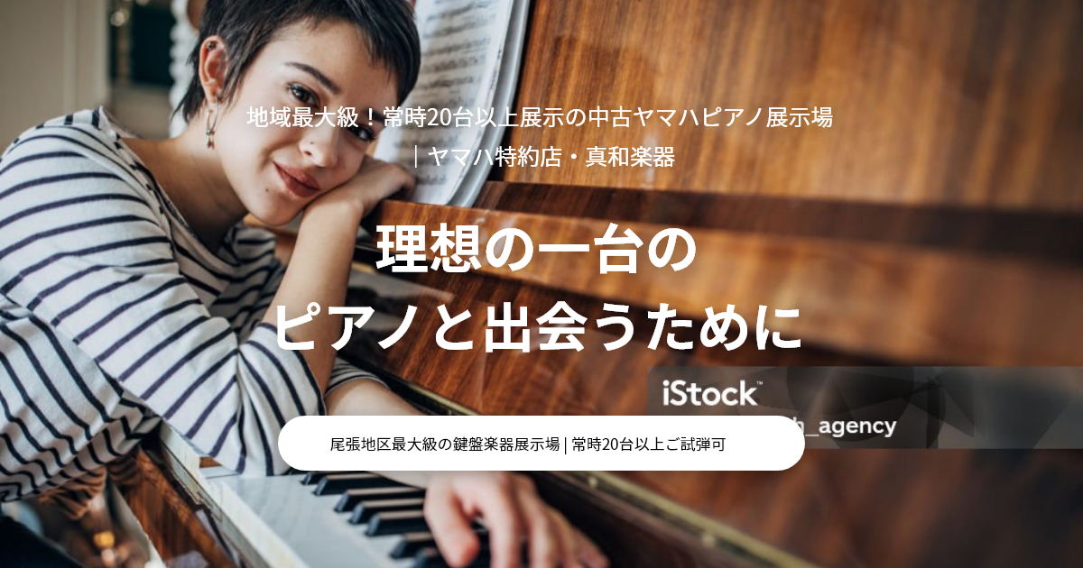 地域最大級！中古ヤマハピアノ展示場～ヤマハ特約店・真和楽器｜愛知県