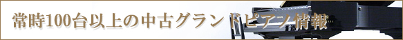 100台以上の中古再生済グランドピアノ情報を掲載中【ヤマハ真和楽器】