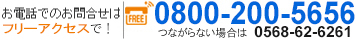 電話でのお問い合わせ