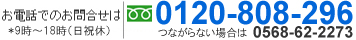 電話でのお問い合わせ