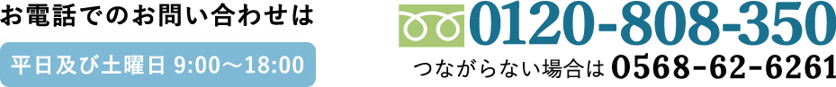 電話でのお問い合わせ