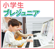 ヤマハ音楽教室小学生コース・プレジュニア