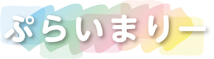 ヤマハ音楽教室３歳児コース〜ぷらいまりー