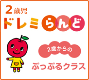 ヤマハ音楽教室,2歳,ぷっぷるクラス,ヤマハ,幼児教室,音楽教室,おけいこ