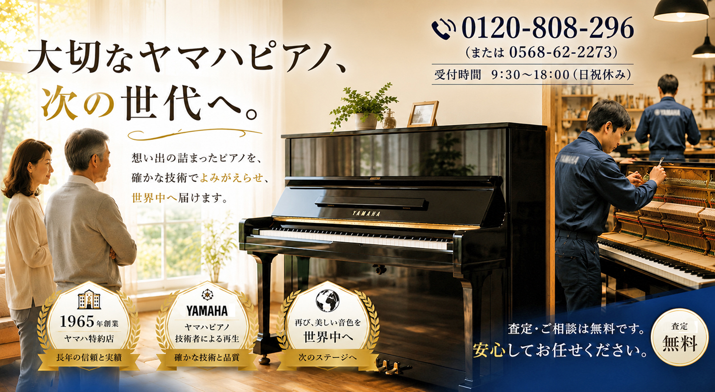 ヤマハピアノ高価買取 査定 ピアノ買取り 愛知 岐阜 三重 名古屋 大阪 京都 兵庫 奈良 滋賀