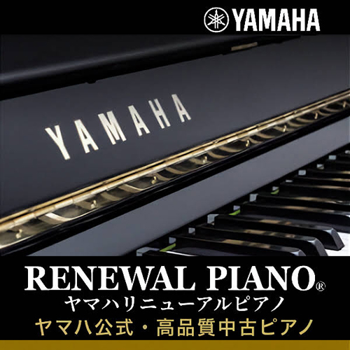 ヤマハ公式の中古ピアノ,ヤマハリニューアルピアノ