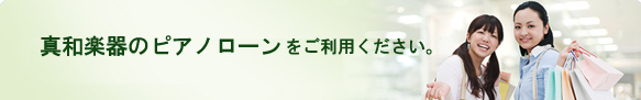 ピアノ業界最低料率クラス、実質年率4.9%～のピアノローン【ヤマハ真和楽器】