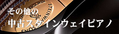 その他の中古スタインウェイピアノ