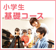 小学生基礎コース