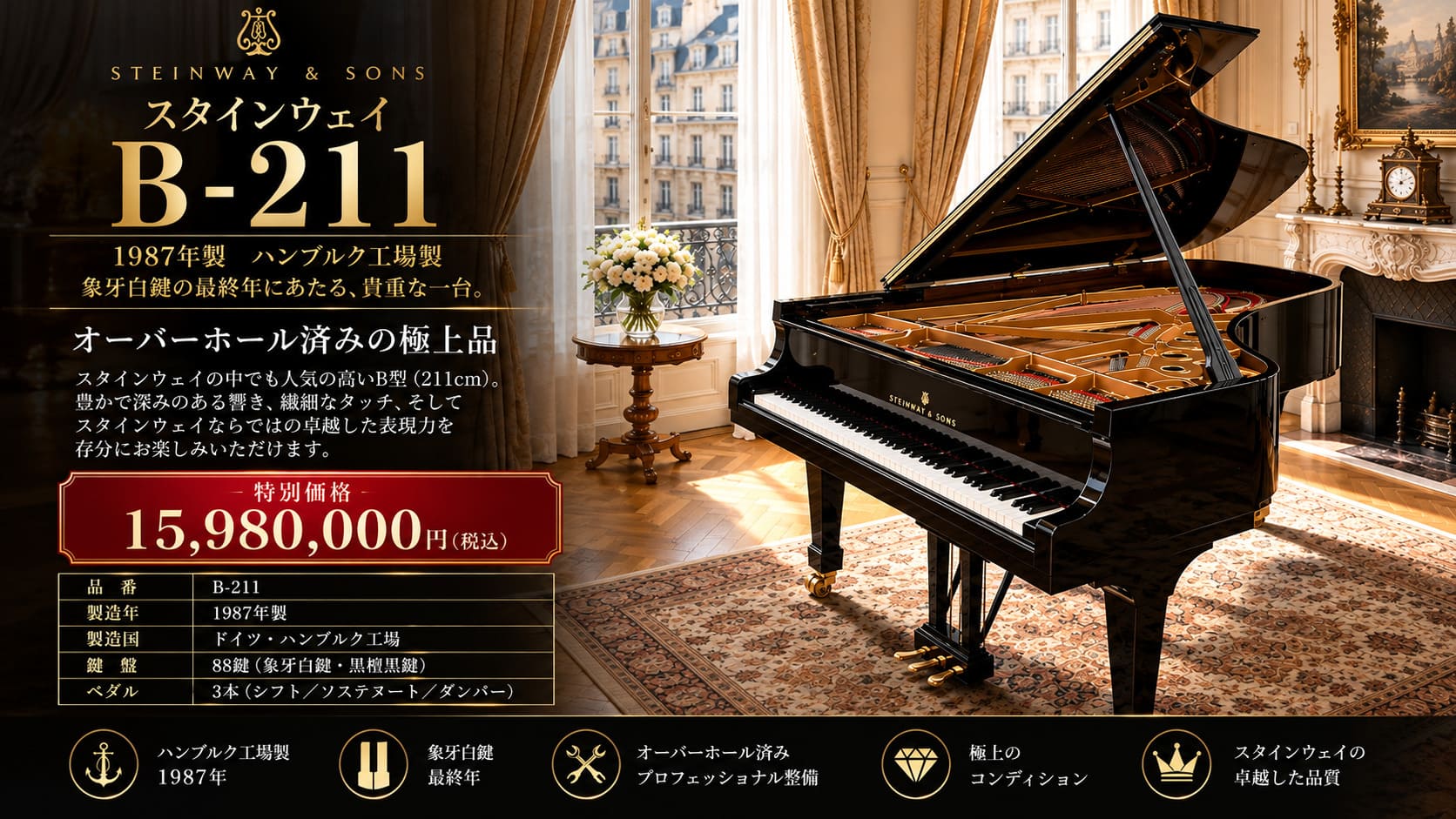 中古 スタインウェイB-211 ハンブルク製 象牙鍵盤 1987年製 B型 大阪 オーバーホール済み 試弾可能