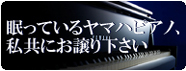 お宅のヤマハピアノを世界中の子ども達の元へ届けます